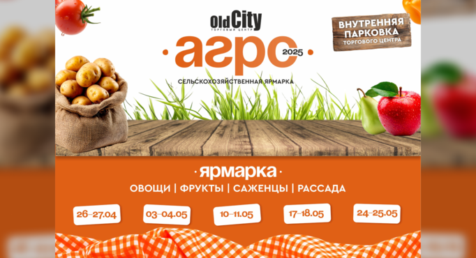 Новый сезон, новые ярмарки: откройте для себя OldCity-АГРО 2025