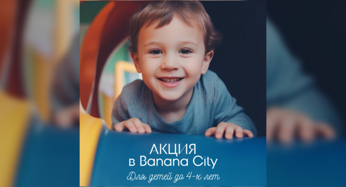 Акция Мая для малышей в Banana City!