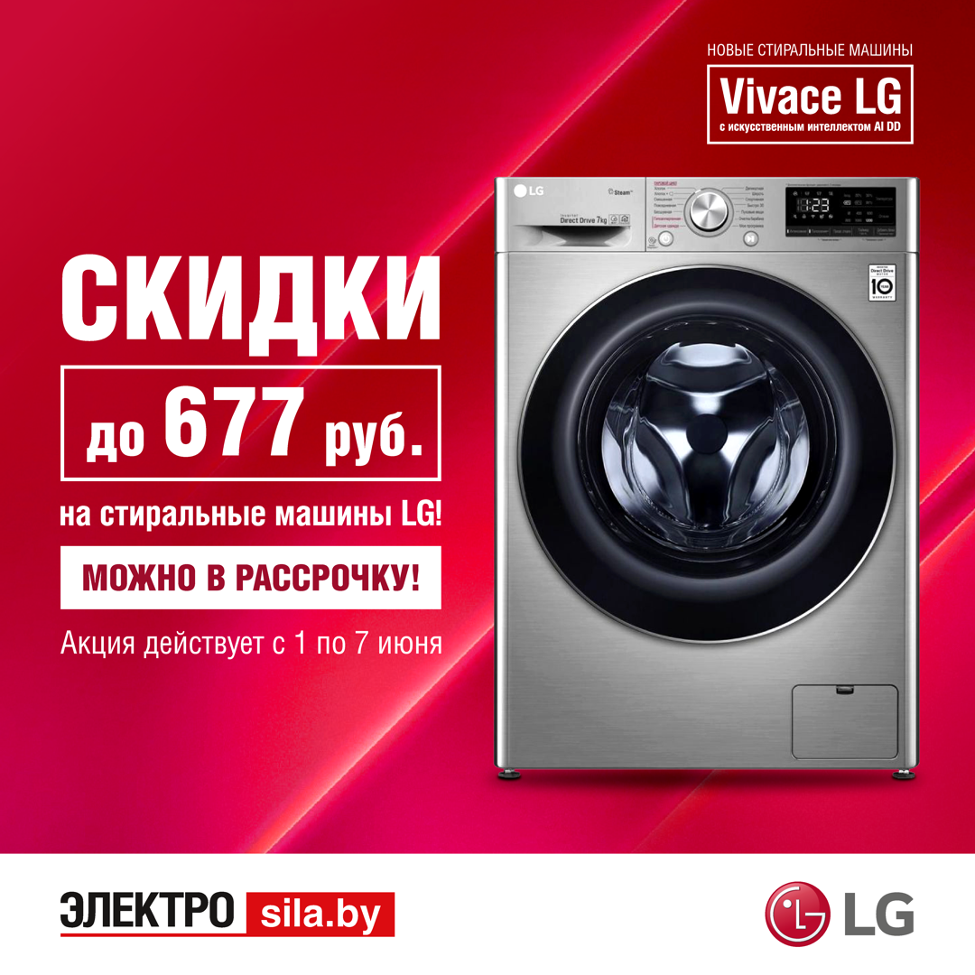 Акция на стиральные машины LG